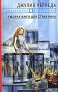 Тысяча имен для странника - Чернеда Джулия