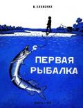 Первая рыбалка (Рассказы) - Еловских Василий Иванович