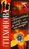 Бриллиантовый пепел, или В моем конце мое начало - Тихонова Карина