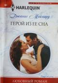 Герой из ее сна - Мейнард Дженис (Джанис)