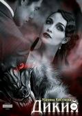 Дикий - Кистяева Марина