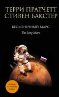 Бесконечный Марс - Бакстер Стивен