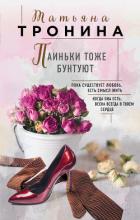 Паиньки тоже бунтуют - Тронина Татьяна