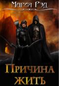 Причина жить (СИ) - Рэд Мария