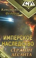 Сержант Десанта (СИ) - Федоров Константин