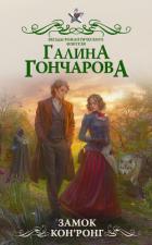 Замок Кон’Ронг - Гончарова Галина Дмитриевна