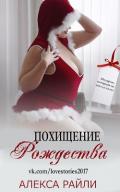 Похищение Рождества (ЛП) - Райли Алекса