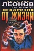 Лекарство от жизни - Макеев Алексей Викторович