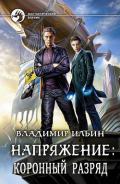 Напряжение: Коронный разряд (СИ) - Ильин Владимир Леонидович