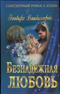 Безнадёжная любовь - Владимирова Эльвира