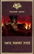 Наги, значит Змей (СИ) - "Адский жнец"