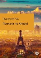 Поехали по Кипру! - Грушевский Михаил Дмитриевич