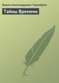 Тайны Времени - Чернобров Вадим Александрович