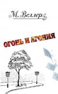 Огонь и агония - Веллер Михаил