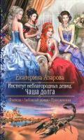 Чаша долга - Азарова Екатерина