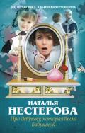 Про девушку, которая была бабушкой - Нестерова Наталья