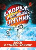 Джордж и ледяной спутник - Хокинг Стивен