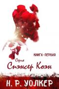Спэнсер Коэн (ЛП) - Уолкер Н. Р.
