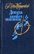 Приключения тележки, памфлет, сатира - Тершанский Енё Йожи