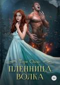 Пленница волка - Озолс Тори