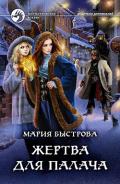 Жертва для палача (СИ) - Быстрова Мария