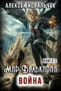 Мир Валькирий. Война (СИ) - Ковальчук Алексей Алексеевич