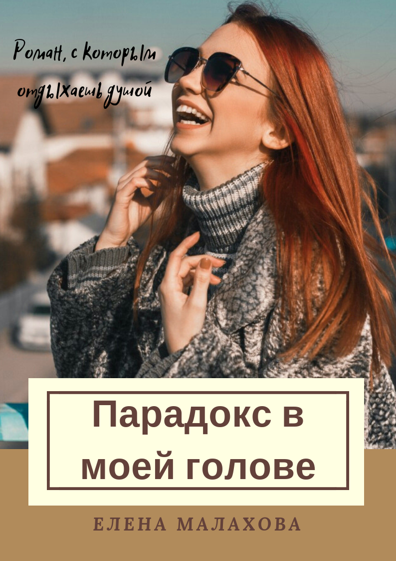 Парадокс в моей голове - Малахова Елена Валентиновна