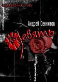Девять (СИ) - Сенников Андрей