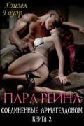 Пара Рейна (ЛП) - Гоуэр Хэйзел