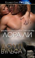 Хоуп Вульфа (ЛП) - Ли Лора