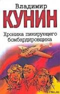 Хроника Пикирующего Бомбардировщика - Кунин Владимир Владимирович