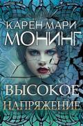 Высокое напряжение (ЛП) - Монинг Карен Мари