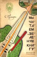 Мы читаем «Зеленую книгу» - Голицын Сергей Михайлович