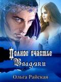 Полное счастье Владыки (СИ) - Райская Ольга