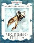 Человек-птица - Маркуша Анатолий Маркович