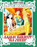 Ладьи плывут на север (Рассказ) - Голицын Сергей Михайлович