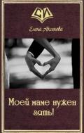 Моей маме нужен зять! (СИ) - Аксенова Елена