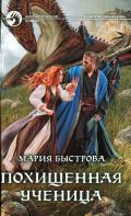 Водители дирижаблей. Похищенная ученица - Быстрова Мария