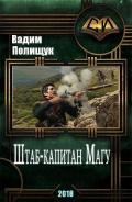 Штаб-капитан Магу (СИ) - Полищук Вадим Васильевич "Полищук Вадим"
