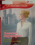 Кремлевская секретарша. На посту в приемной чиновника - Харичев Игорь Александрович