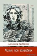 Милый мой волшебник (СИ) - Гребёнкин Александр Тарасович