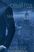 Новый год на Манхэттене (ЛП) - Бей Луиза