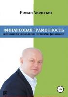 Финансовая грамотность, или Основы управления личными финансами - Акентьев Роман