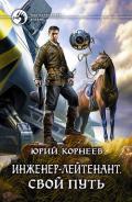 Свой путь - Корнеев Юрий Борисович