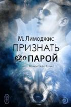 Признать его парой (ЛП) - Лимоджис М.