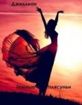 Тёмные плясуньи (СИ) - "Джиллиан"