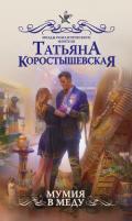 Мумия в меду - Коростышевская Татьяна "фантазерка"