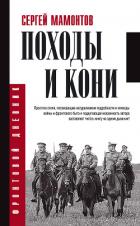 Походы и кони - Мамонтов Сергей
