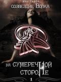 Созвездие Волка. На Сумеречной Стороне. Часть 1 (СИ) - Тавор Миа