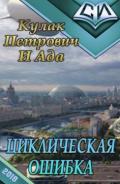 Циклическая ошибка (СИ) - "Кулак Петрович И Ада"